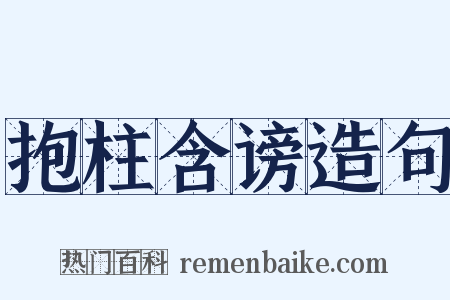 抱柱含谤造句是什么意思的图片